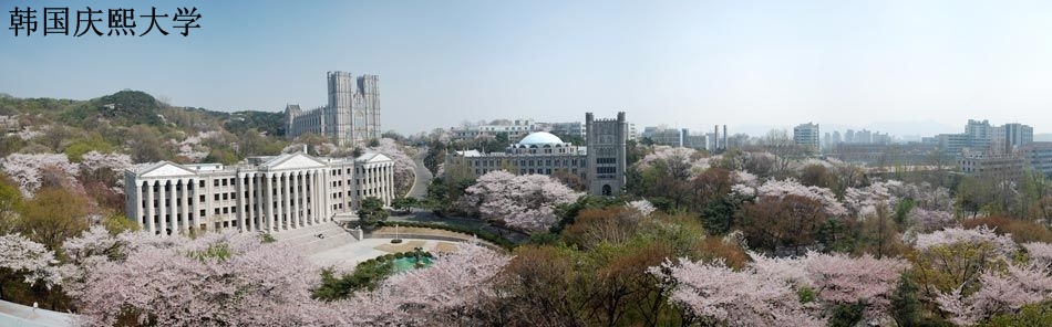 庆熙大学1 庆熙大学1