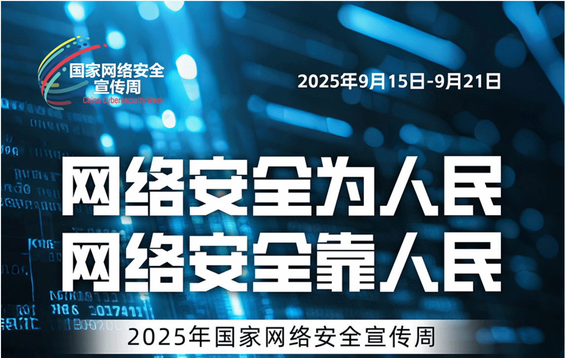 2025年国家网络安全宣传周开幕式在昆明举行