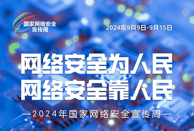 2024年国家网络安全宣传周在广州开幕